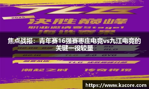 焦点战报：青年赛16强赛枣庄电竞vs九江电竞的关键一役较量