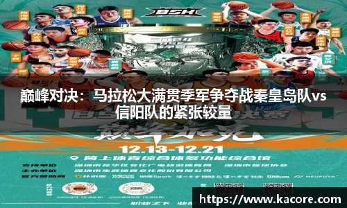 巅峰对决：马拉松大满贯季军争夺战秦皇岛队vs信阳队的紧张较量
