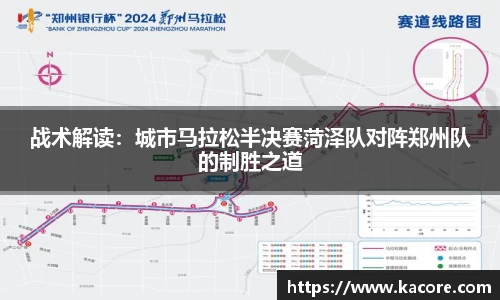 战术解读：城市马拉松半决赛菏泽队对阵郑州队的制胜之道