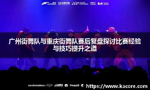 广州街舞队与重庆街舞队赛后复盘探讨比赛经验与技巧提升之道