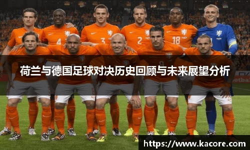 荷兰与德国足球对决历史回顾与未来展望分析
