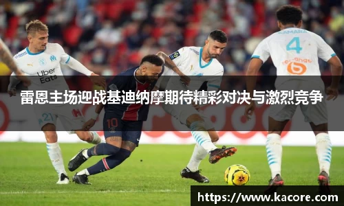 雷恩主场迎战基迪纳摩期待精彩对决与激烈竞争