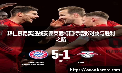 拜仁慕尼黑迎战安德莱赫特期待精彩对决与胜利之路