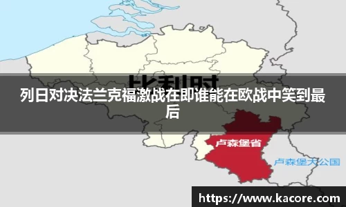 列日对决法兰克福激战在即谁能在欧战中笑到最后