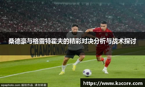 桑德豪与格雷特霍夫的精彩对决分析与战术探讨