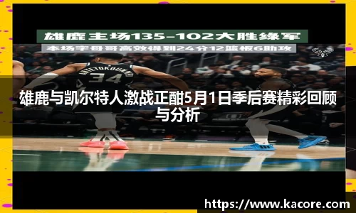 雄鹿与凯尔特人激战正酣5月1日季后赛精彩回顾与分析