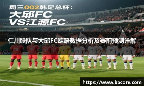 仁川联队与大邱FC欧赔数据分析及赛前预测详解